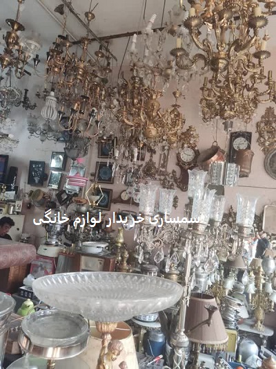 سمساری خریدار لوازم خانگی دست دوم در تهران