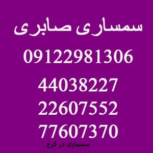 سمساری در کرج