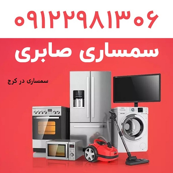 سمساری در کرج